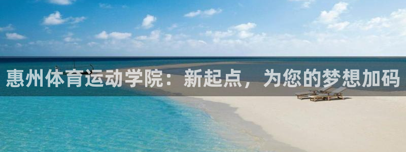 betway西汉姆联官网：惠州体育运动学院：新起点，为您的梦想加码