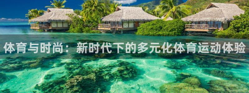 betway西汉姆：体育与时尚：新时代下的多元化体育运动体验