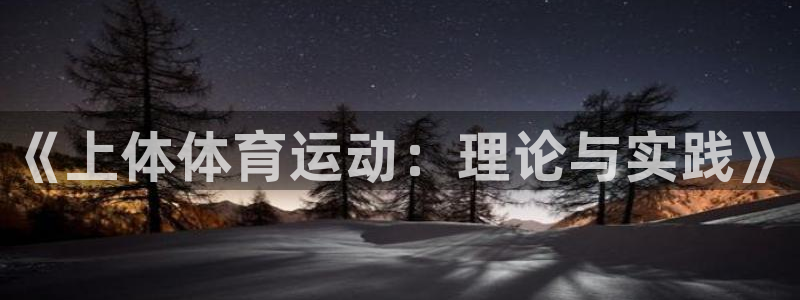 必威betway西汉姆联：《上体体育运动：理论与实践》