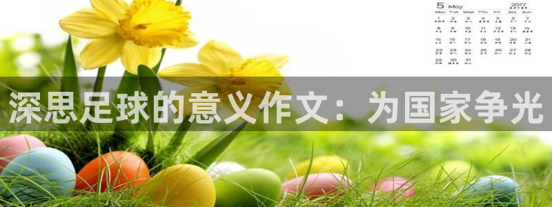 必威betway西汉姆联：深思足球的意义作文：为国家争光