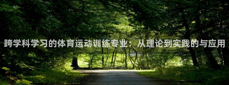 betway西汉姆官网：跨学科学习的体育运动训练专业：从理论到实践的与应用