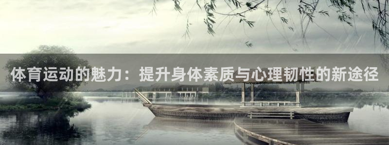 betway西汉姆：体育运动的魅力：提升身体素质与心理韧性的新途径