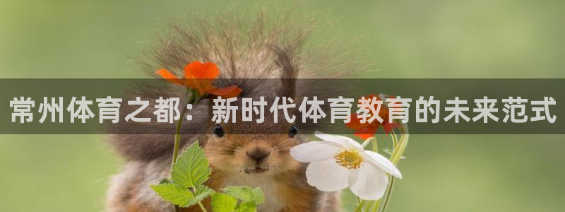 betway西汉姆：常州体育之都：新时代体育教育的未来范式