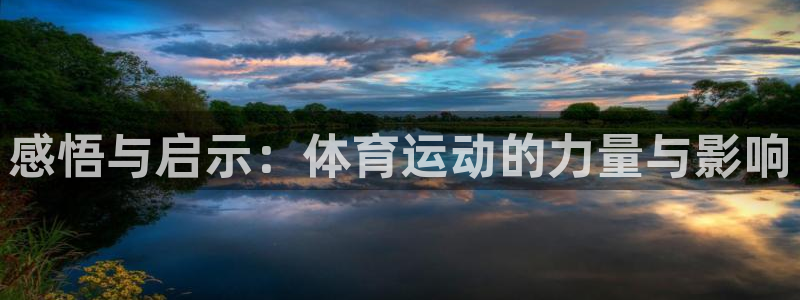 betway西汉姆：感悟与启示：体育运动的力量与影响