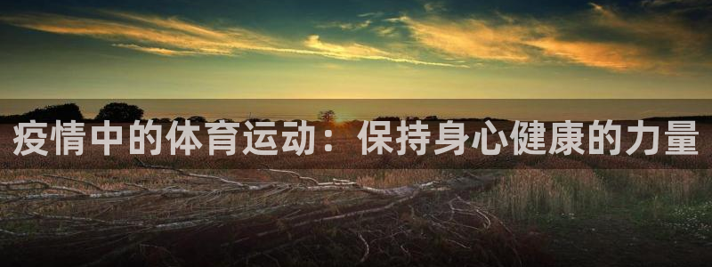 betway西汉姆：疫情中的体育运动：保持身心健康的力量