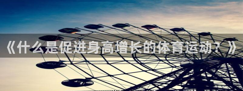 betway西汉姆：《什么是促进身高增长的体育运动？》