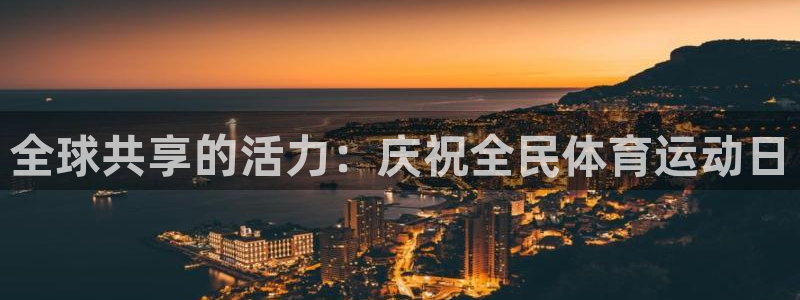 必威betway西汉姆联：全球共享的活力：庆祝全民体育运动日