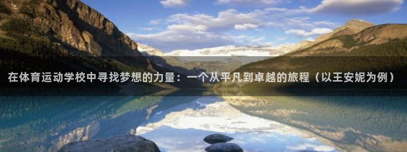 betway西汉姆联官网：在体育运动学校中寻找梦想的力量：一个从平凡到卓越的旅程（以王安妮为例）