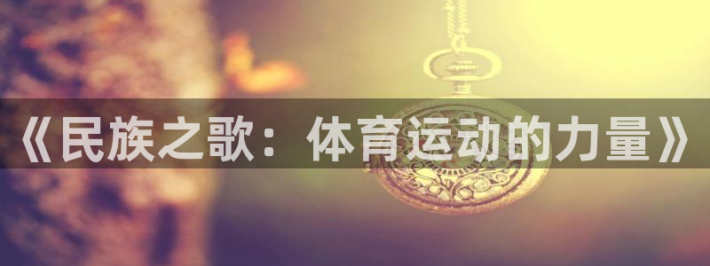 betway西汉姆：《民族之歌：体育运动的力量》