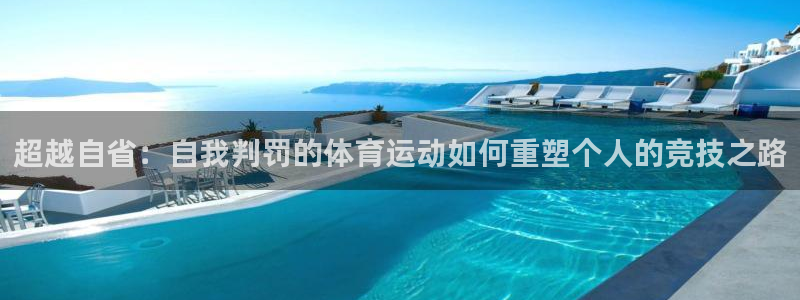 betway西汉姆联：超越自省：自我判罚的体育运动如何重塑个人的竞技之路