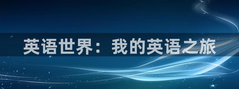 betway西汉姆：英语世界：我的英语之旅